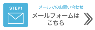 メールでのお問い合わせ